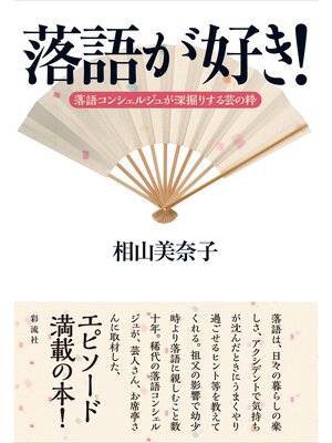 cover image of 落語が好き!